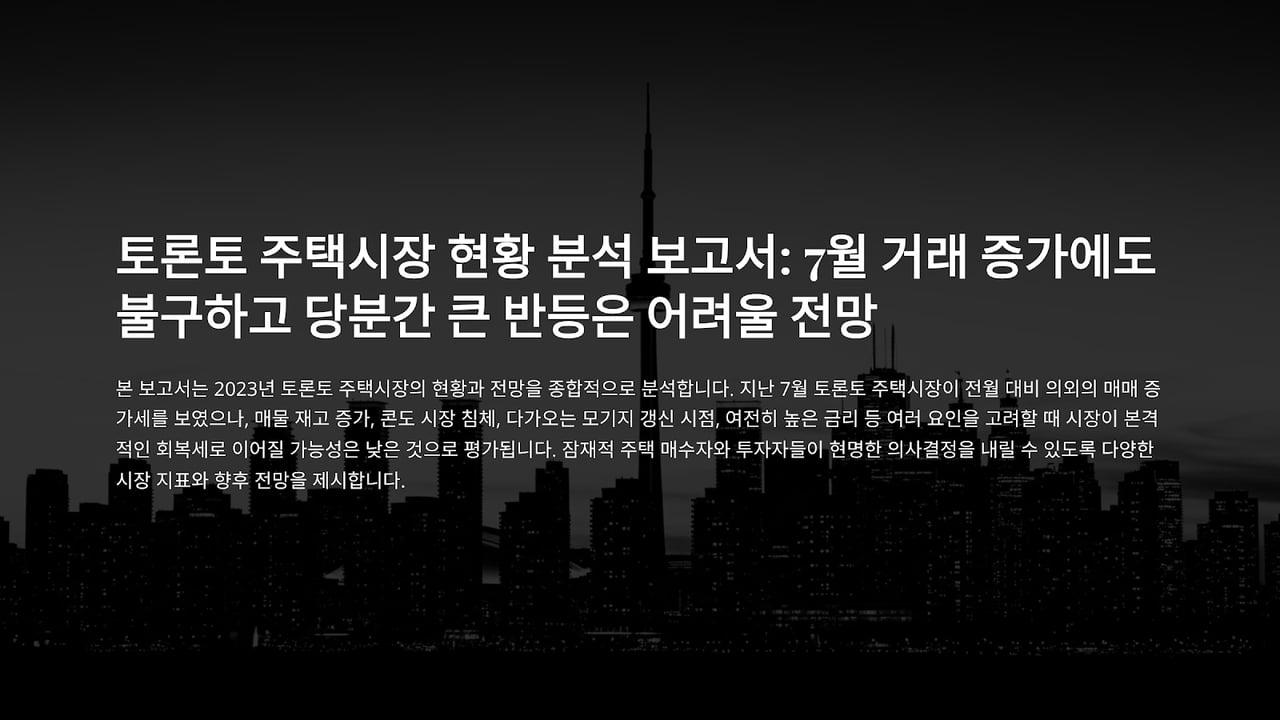 토론토 부동산 시장, 7월 거래량 증가에도 ‘급등’은 어려울 듯