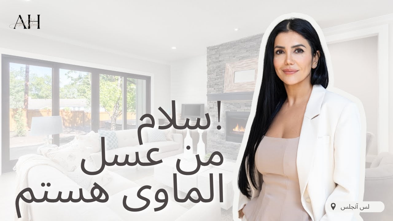  سلام! من عسل الماوی هستم