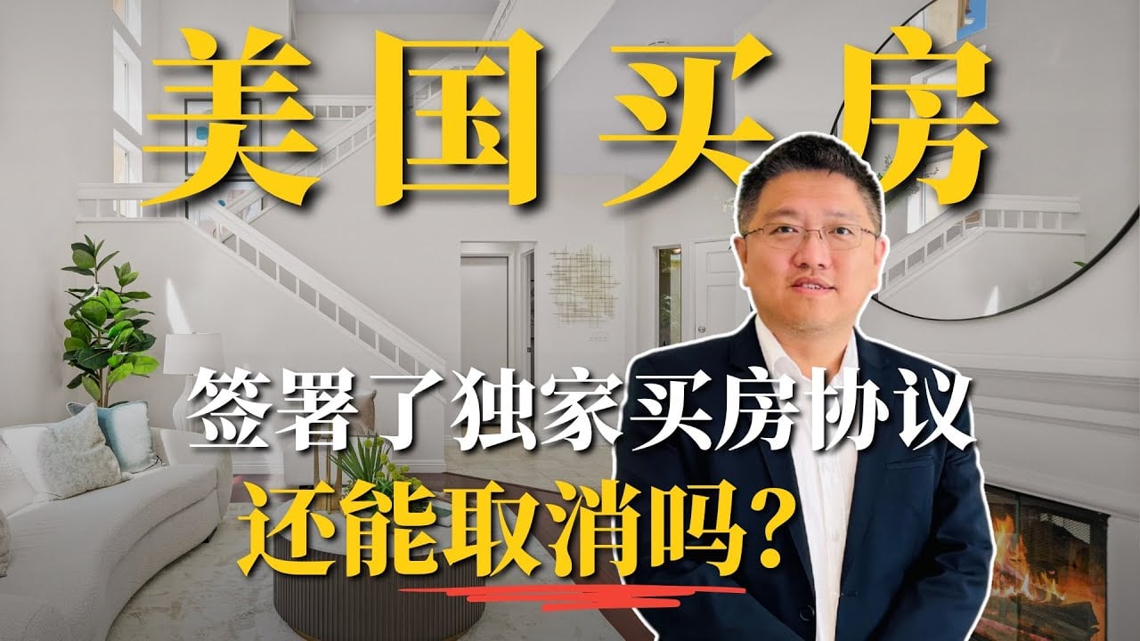 买房签了独家协议还能取消吗?