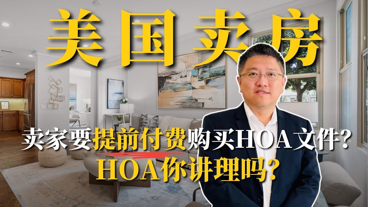 卖房一定要交HOA文件费吗?