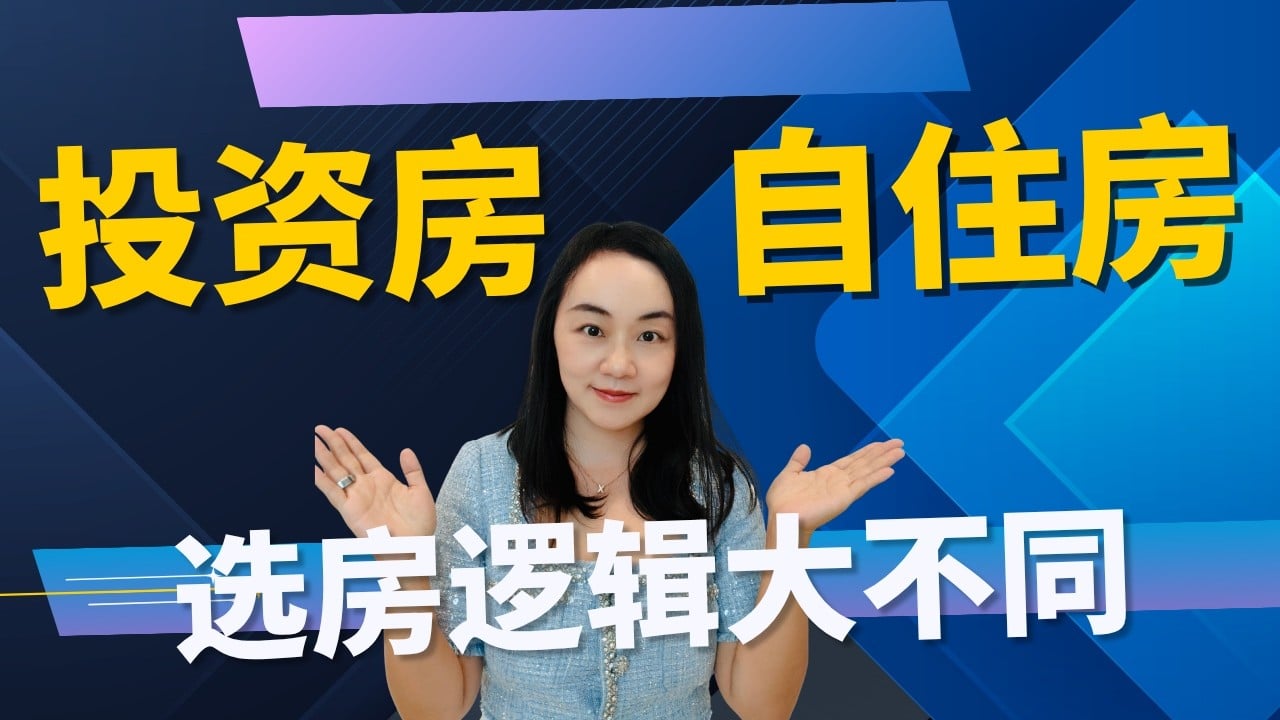 在加州尔湾买投资房和买自住房 到底要注意什么