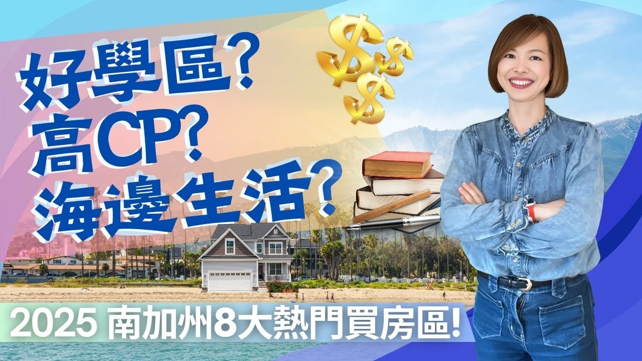 So Cal Home Buying - Chinese