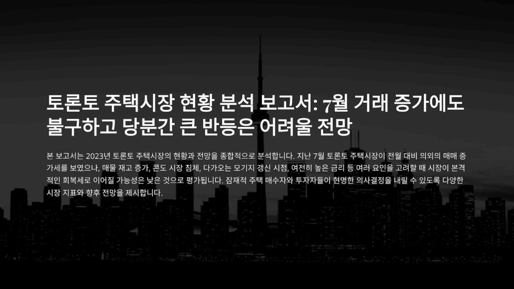 토론토 부동산 시장, 7월 거래량 증가에도 ‘급등’은 어려울 듯