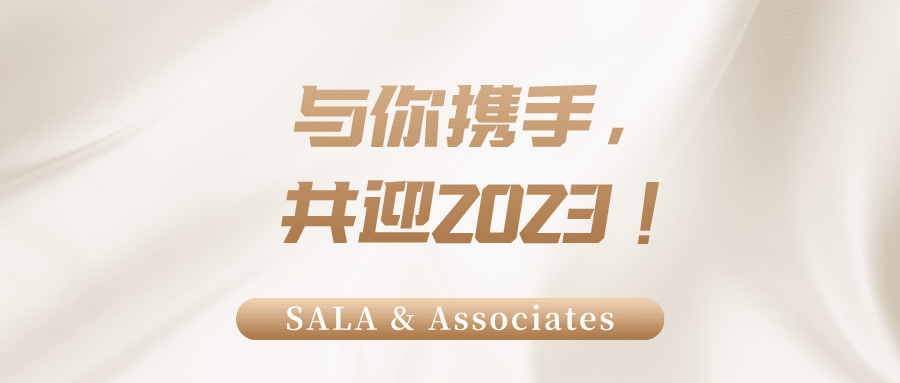 SALA & Associates与你携手，共迎2023