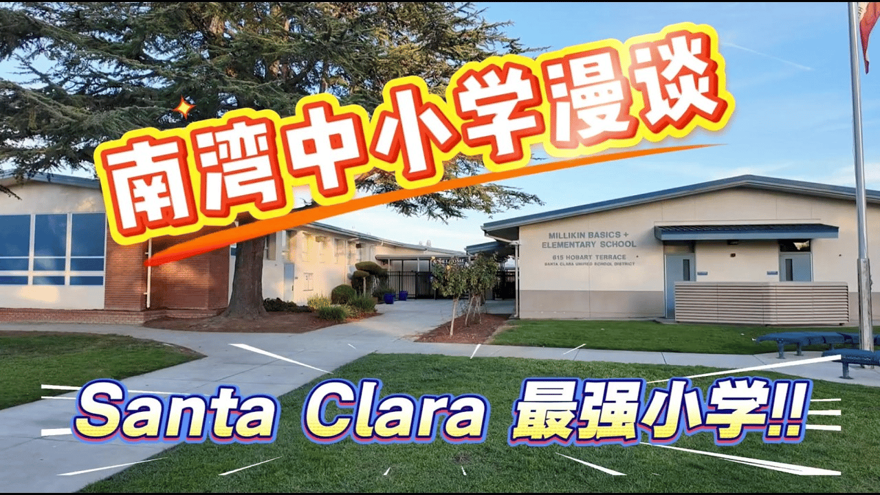 Bay Area K-8 Schools Guide 📚 | Millikin Basics+ | Santa Clara School Overview & Ratings