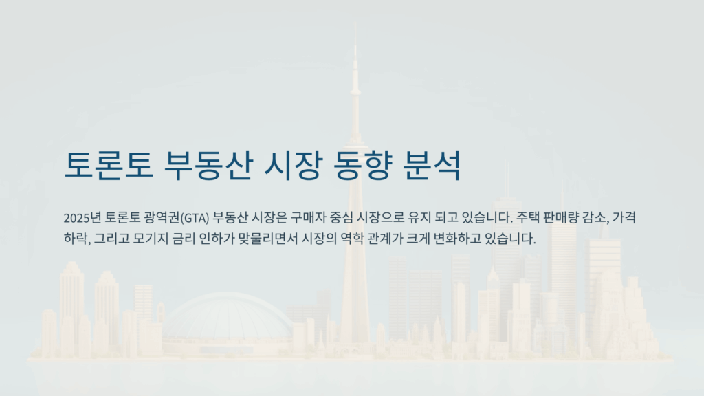 토론토 부동산 시장, 7월 거래량 증가에도 ‘급등’은 어려울 듯