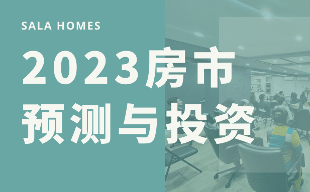 2023房市预测好or坏，何时入市投资最佳？